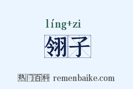 翎子是什么意思的图片